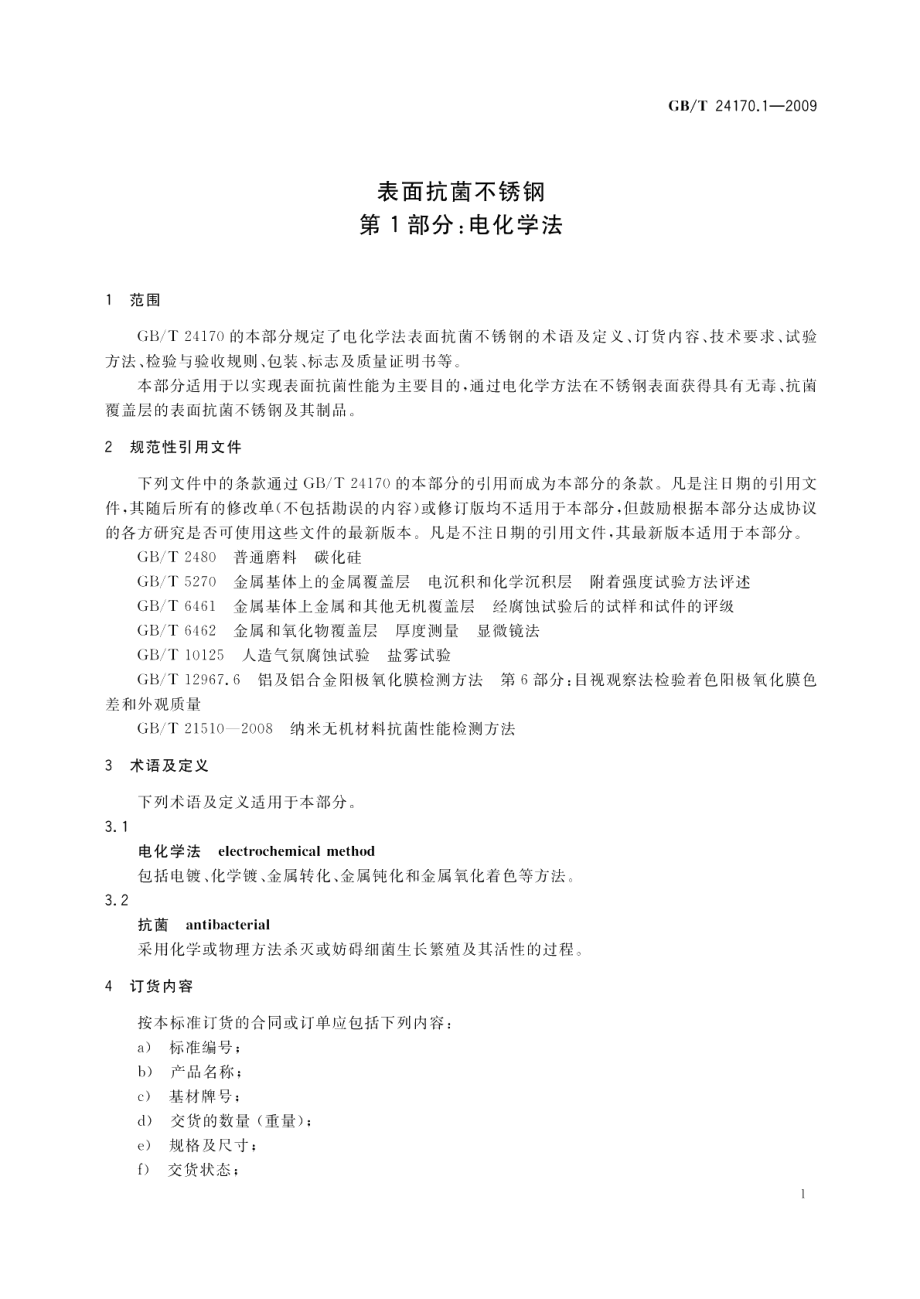 表面抗菌不锈钢第1部分：电化学法 GBT 24170.1-2009.pdf_第3页