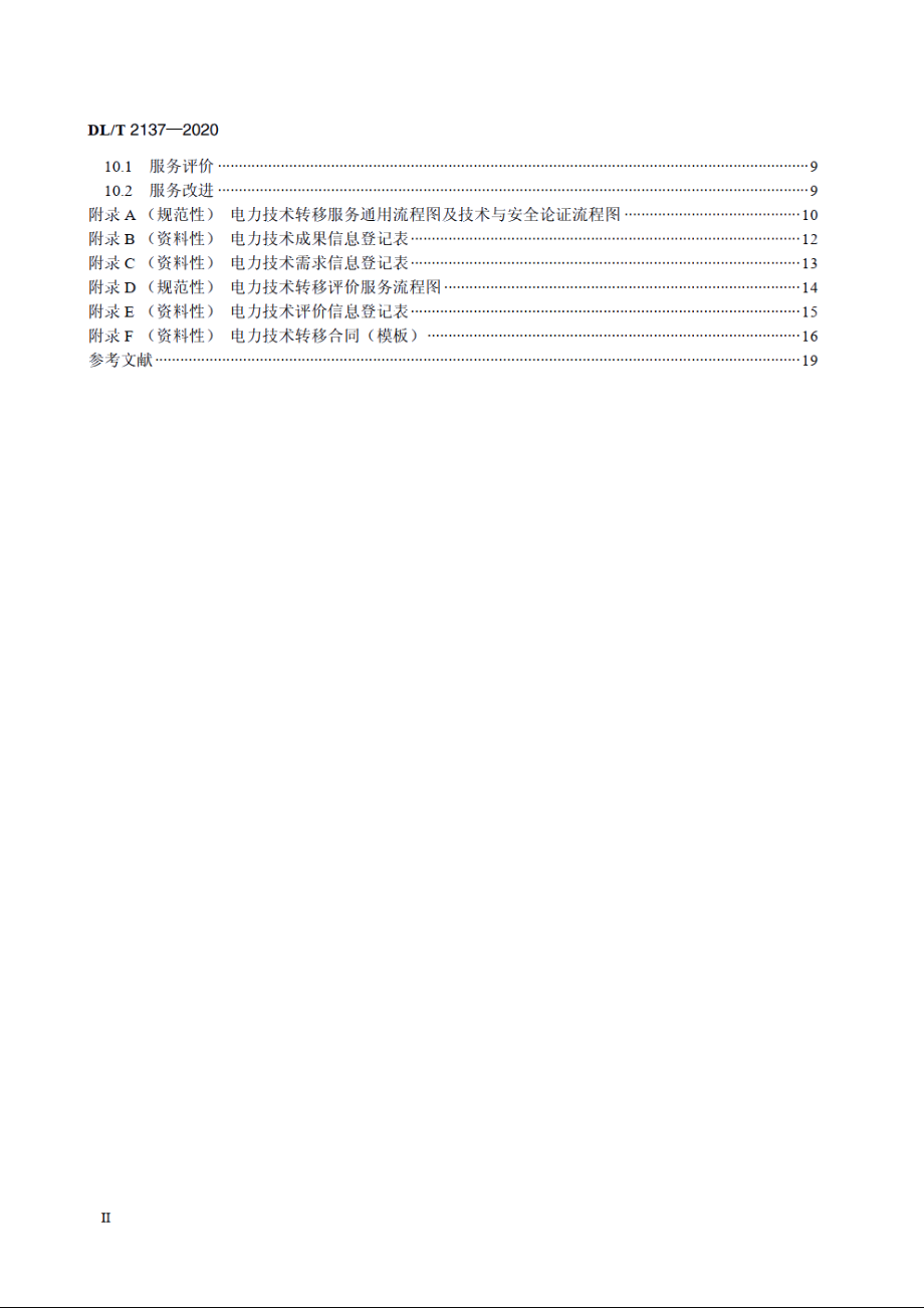 电力技术转移服务规范 DLT 2137-2020.pdf_第3页