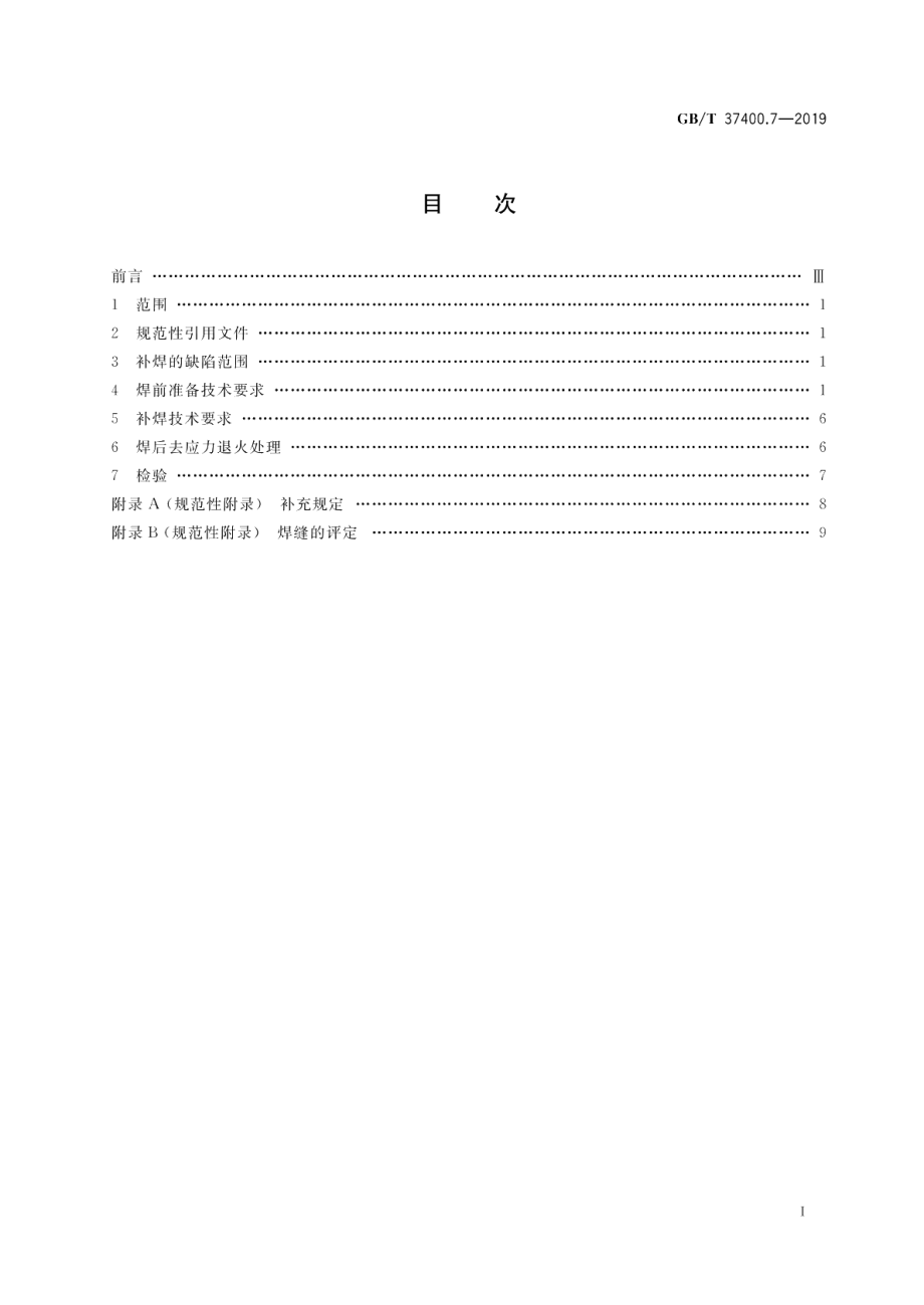 重型机械通用技术条件第7部分：铸钢件补焊 GBT 37400.7-2019.pdf_第2页