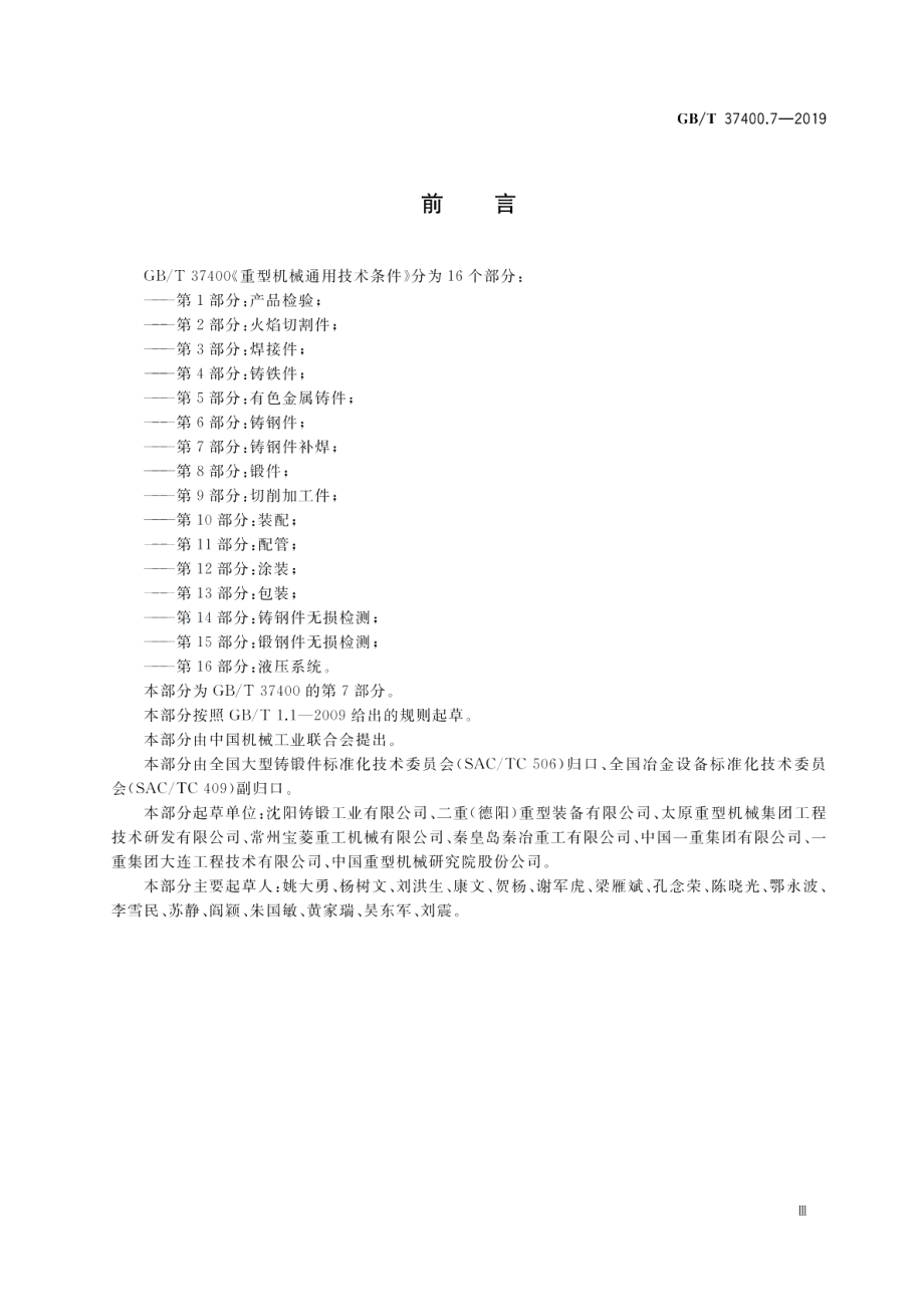 重型机械通用技术条件第7部分：铸钢件补焊 GBT 37400.7-2019.pdf_第3页