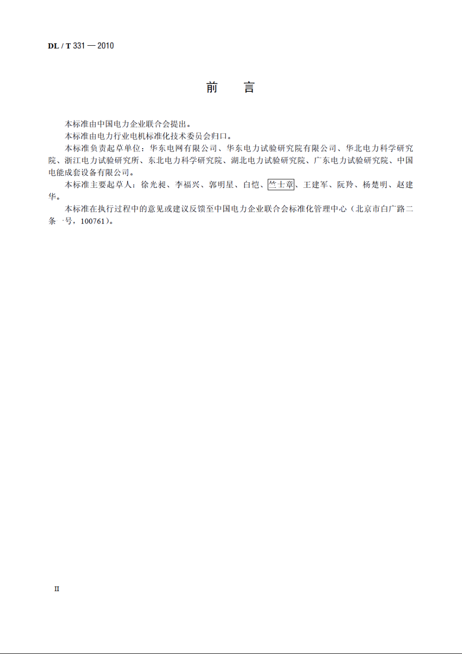 发电机与电网规划设计关键参数配合导则 DLT 331-2010.pdf_第3页