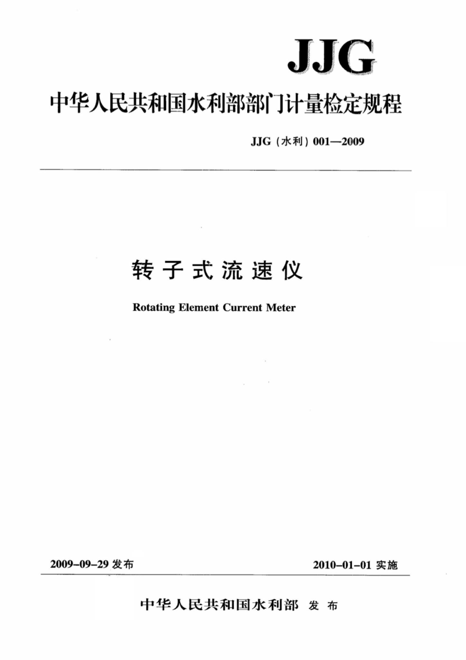 转子式流速仪 JJG（水利）001-2009.pdf_第1页