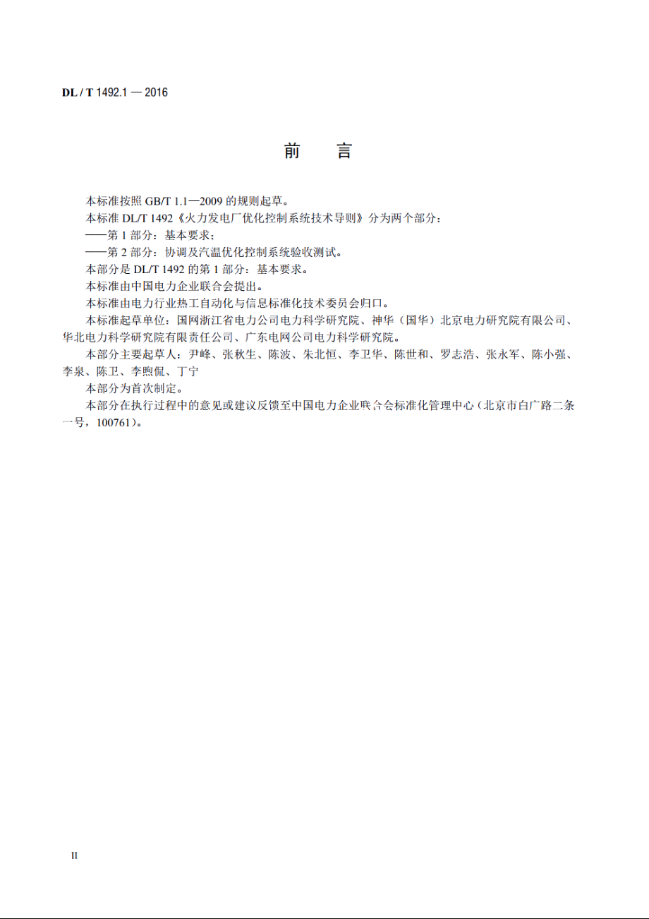 火力发电厂优化控制系统技术导则　第1 部分：基本要求 DLT 1492.1-2016.pdf_第3页