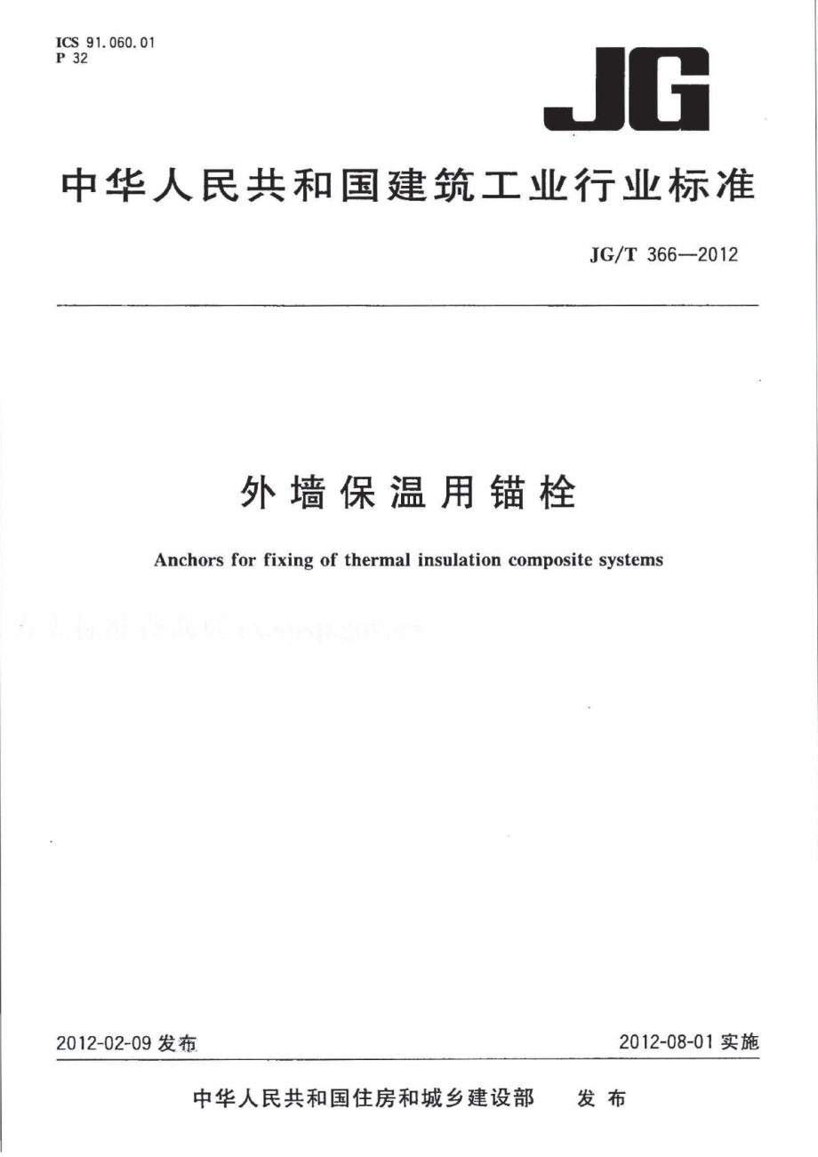 外墙保温用锚拴 JGT 366-2012.pdf_第1页