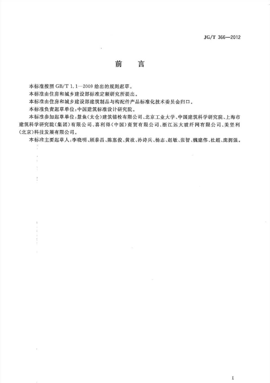 外墙保温用锚拴 JGT 366-2012.pdf_第3页