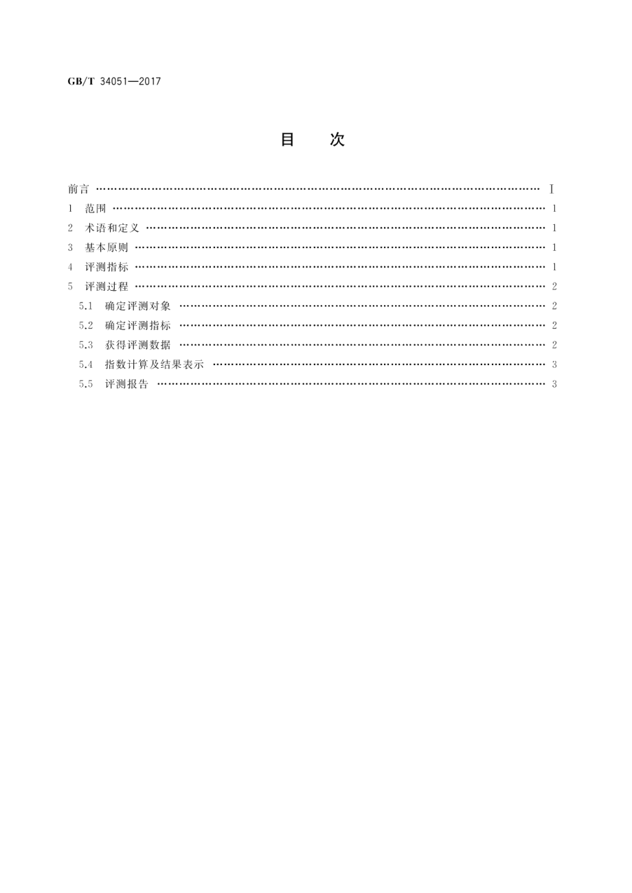 电子商务商品口碑指数评测规范 GBT 34051-2017.pdf_第2页