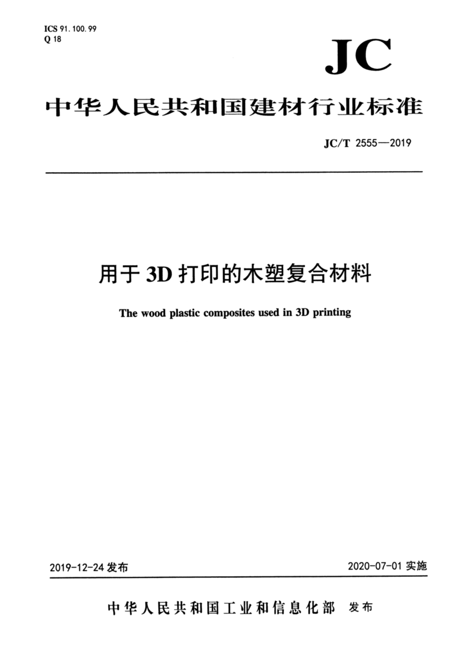 用于3D打印的木塑复合材料 JCT 2555-2019.pdf_第1页