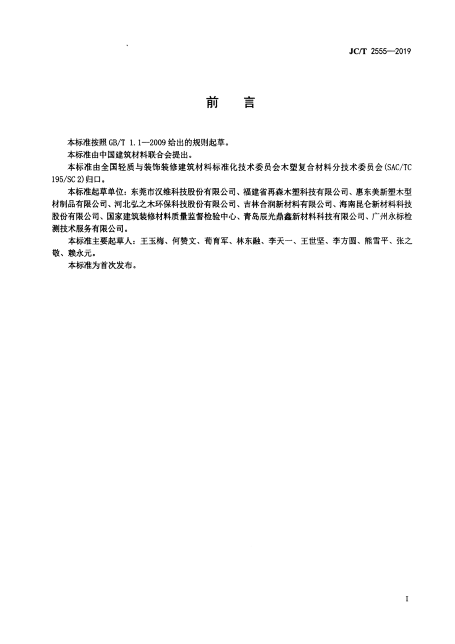 用于3D打印的木塑复合材料 JCT 2555-2019.pdf_第2页