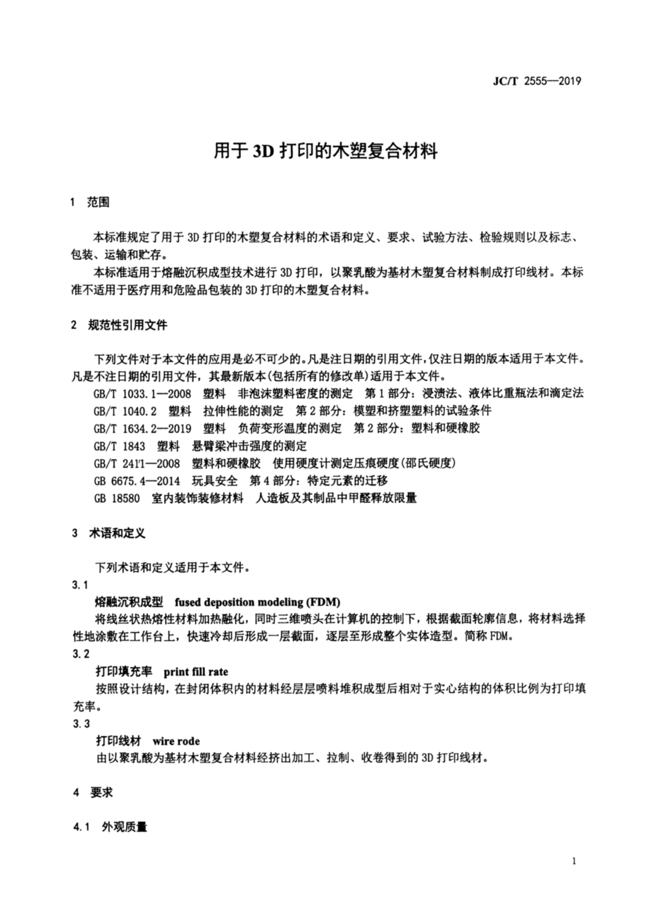 用于3D打印的木塑复合材料 JCT 2555-2019.pdf_第3页