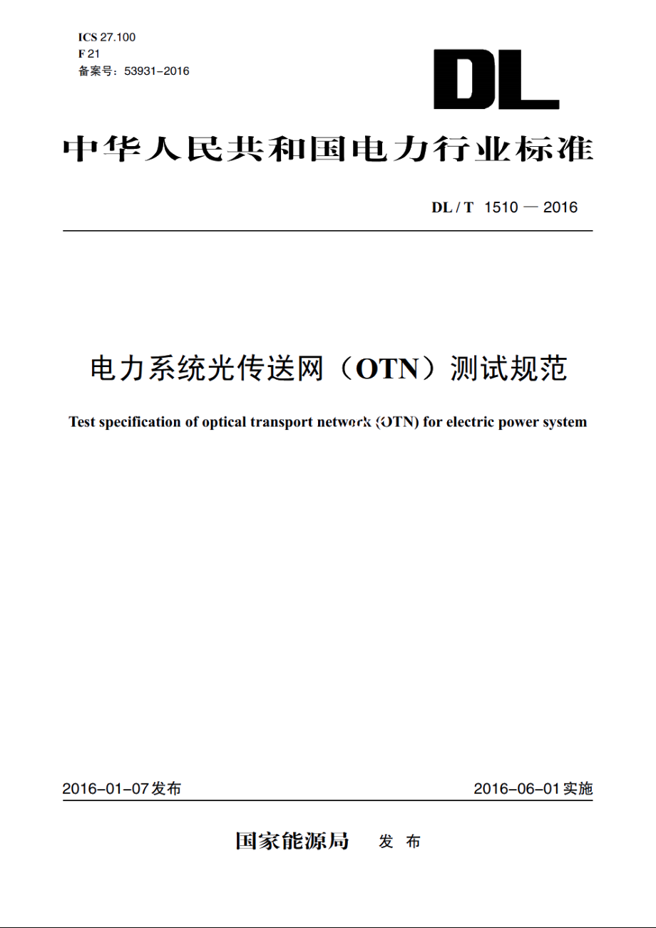 电力系统光传送网（OTN）测试规范 DLT 1510-2016.pdf_第1页