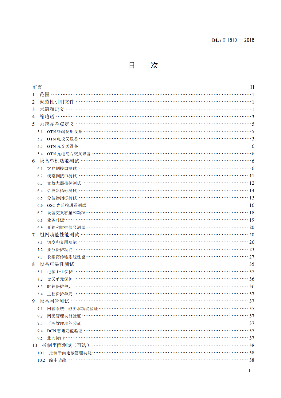 电力系统光传送网（OTN）测试规范 DLT 1510-2016.pdf_第2页