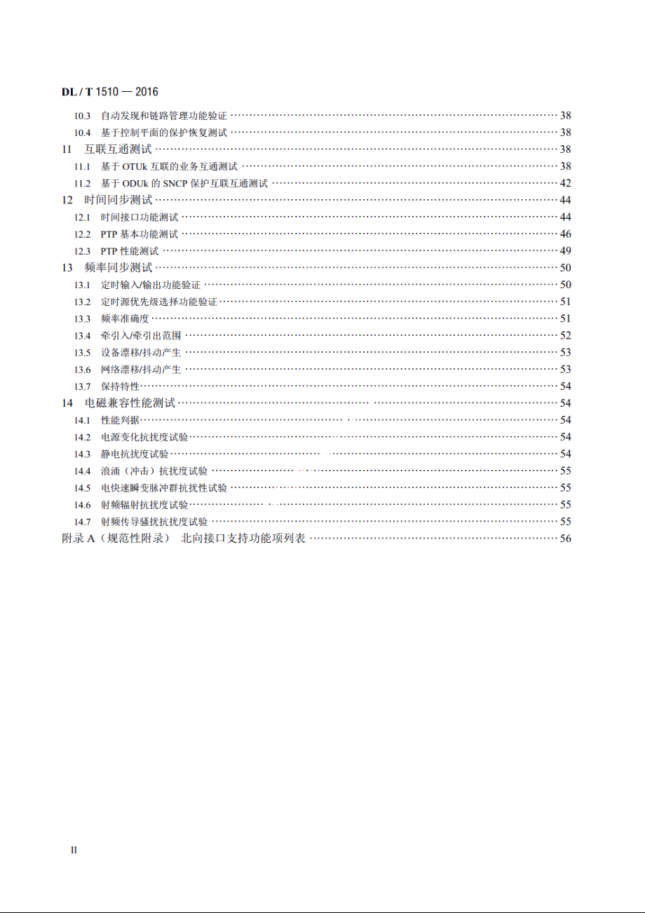 电力系统光传送网（OTN）测试规范 DLT 1510-2016.pdf_第3页