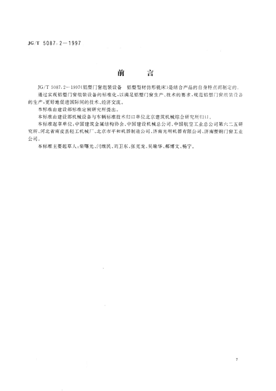 铝塑门窗组装设备 铝塑型材仿形铣床 JGT 5087.2-1997.pdf_第1页