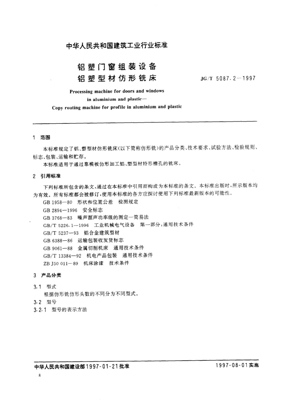 铝塑门窗组装设备 铝塑型材仿形铣床 JGT 5087.2-1997.pdf_第2页