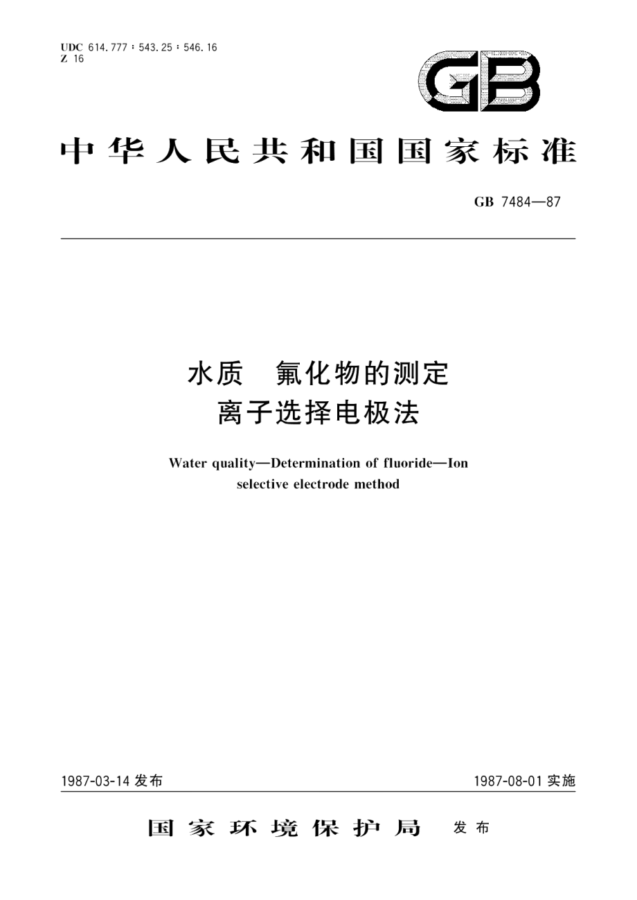 水质氟化物的测定离子选择电极法 GBT 7484-1987.pdf_第1页