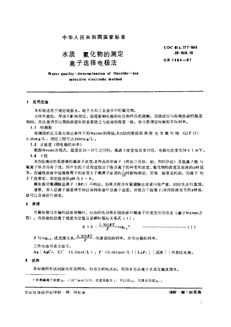 水质氟化物的测定离子选择电极法 GBT 7484-1987.pdf_第2页