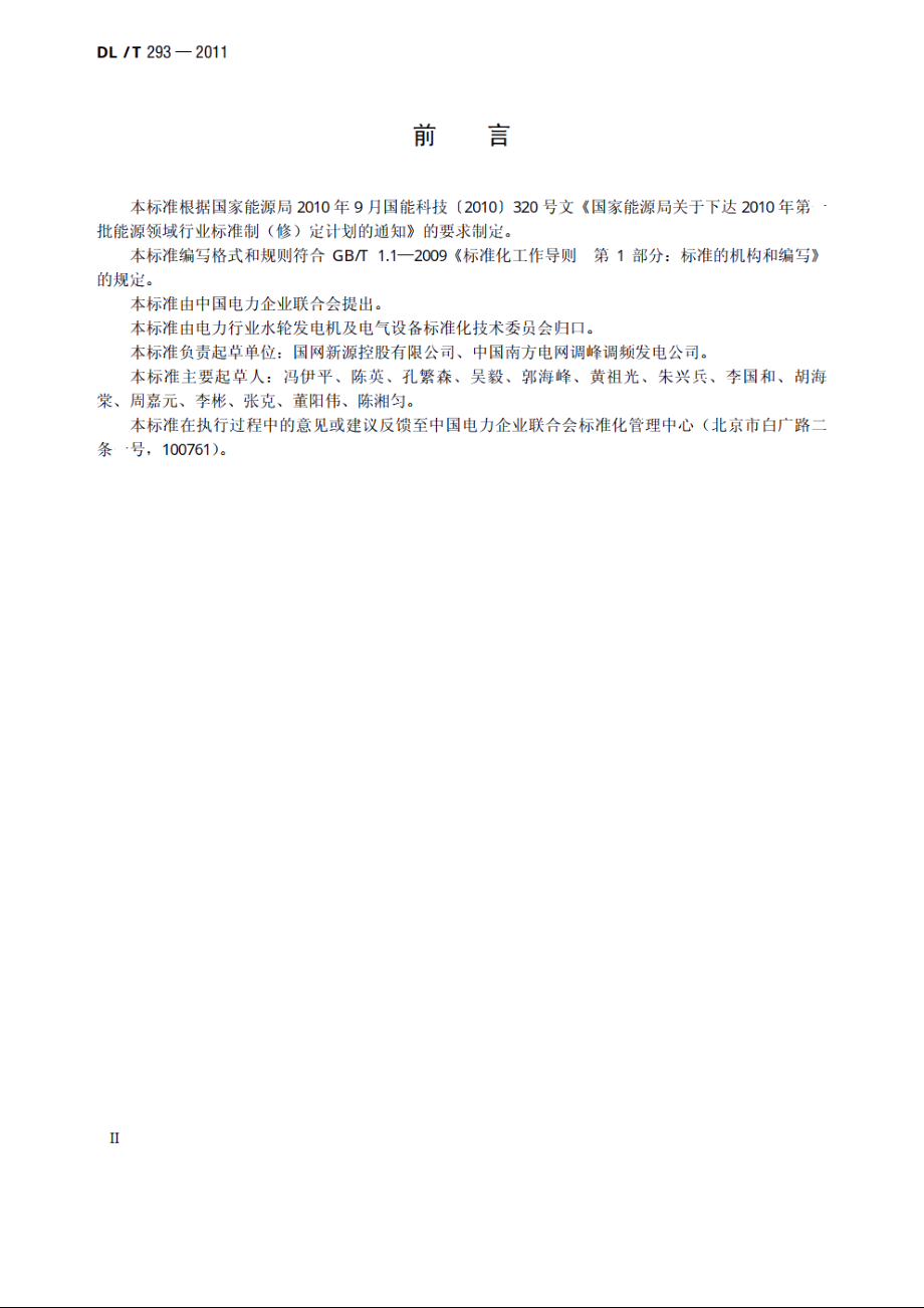 抽水蓄能可逆式水泵水轮机运行规程 DLT 293-2011.pdf_第3页