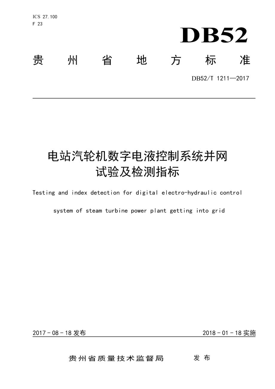 DB52T 1211-2017 电站汽轮机数字电液控制系统并网试验及检测指标.pdf_第1页