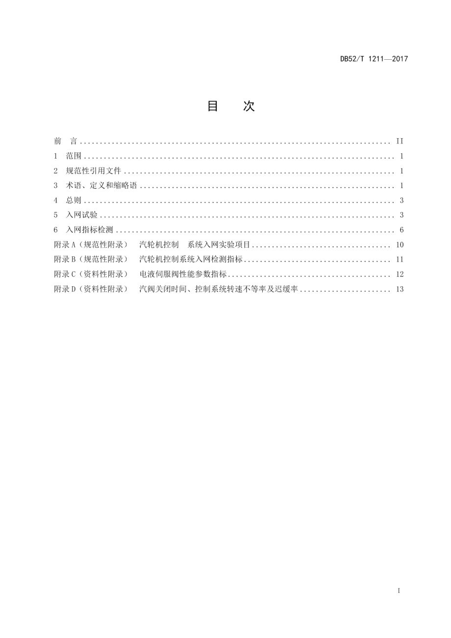 DB52T 1211-2017 电站汽轮机数字电液控制系统并网试验及检测指标.pdf_第2页