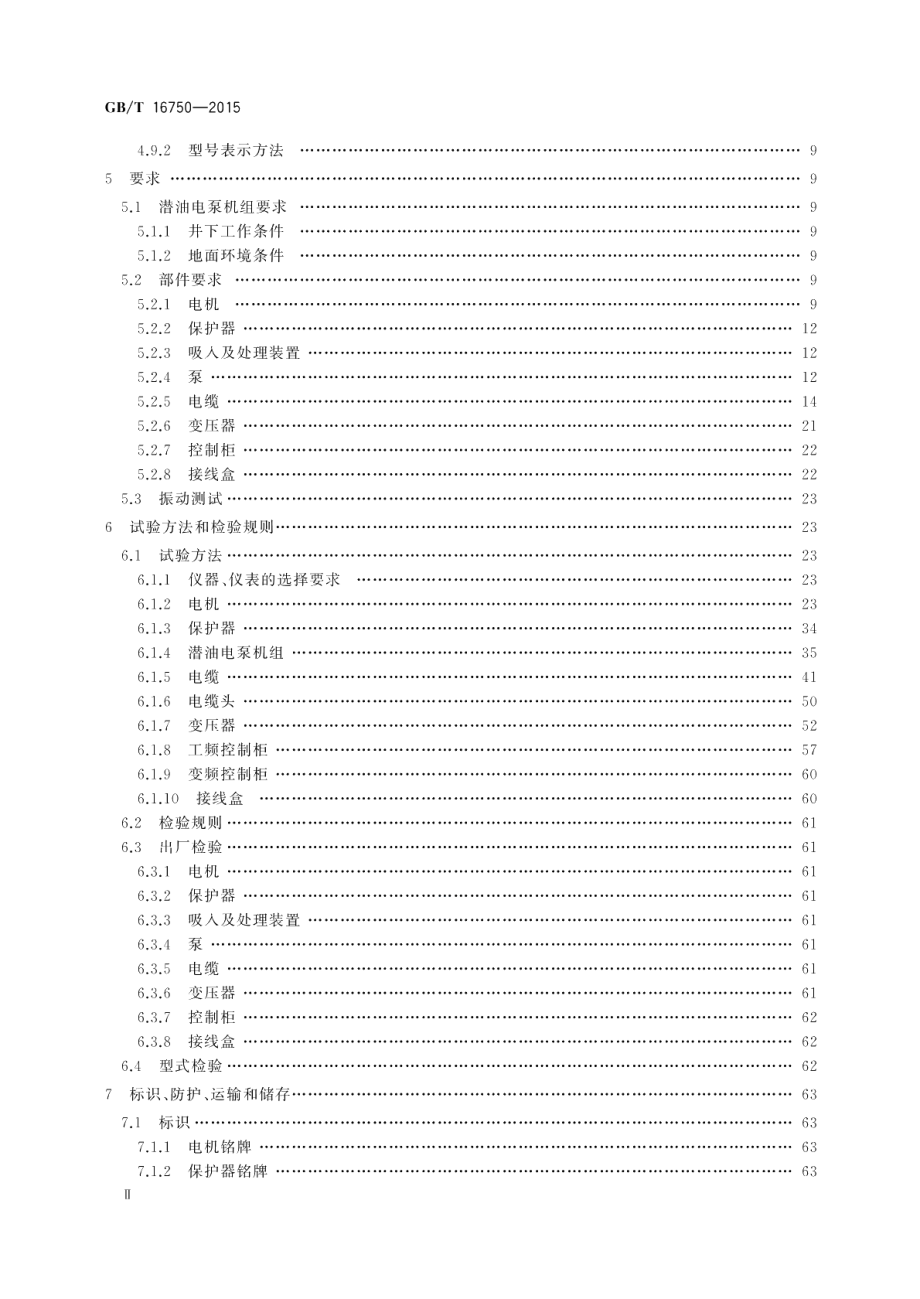 潜油电泵机组 GBT 16750-2015.pdf_第3页