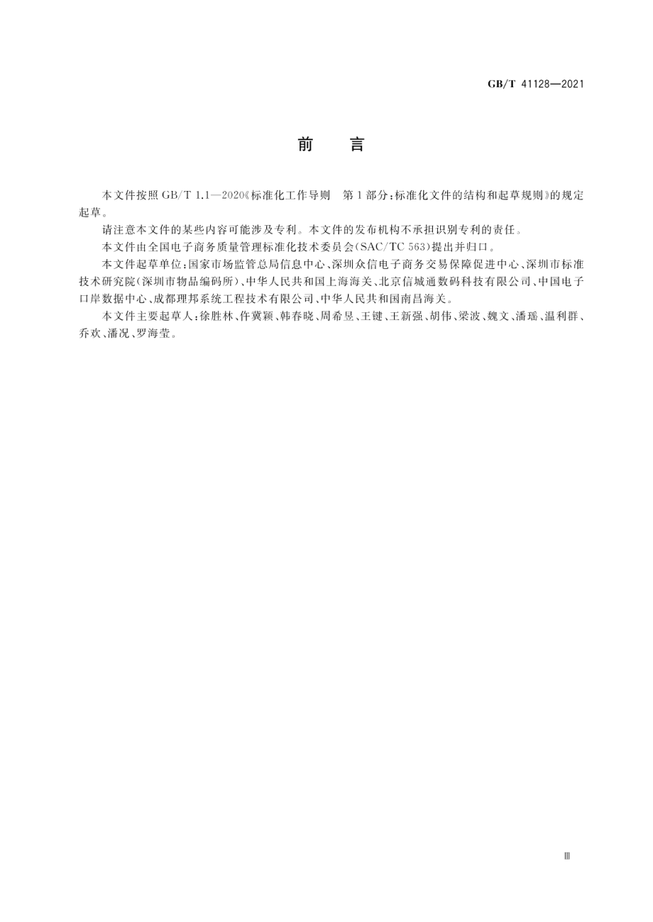 跨境电子商务 出口商品信息描述规范 GBT 41128-2021.pdf_第3页