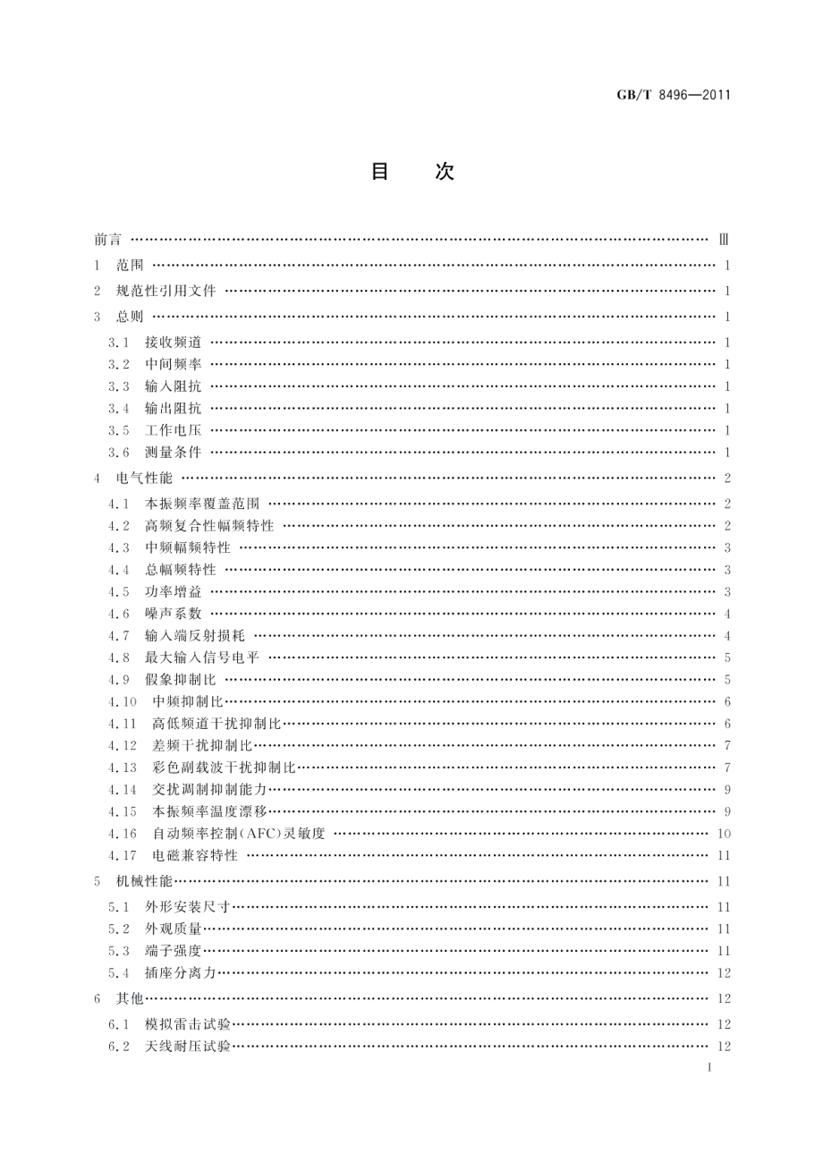 电视广播接收机电子式调谐器基本参数及测量方法 GBT 8496-2011.pdf_第2页