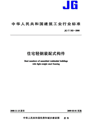 住宅轻钢装配式构件 JGT182-2008.pdf