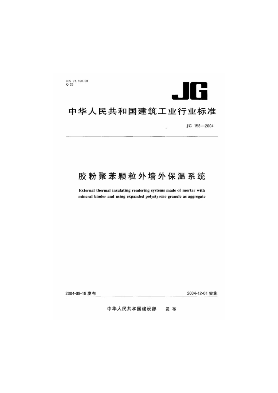 胶粉聚苯颗粒外墙外保温系统 JG 158-2004.pdf_第1页