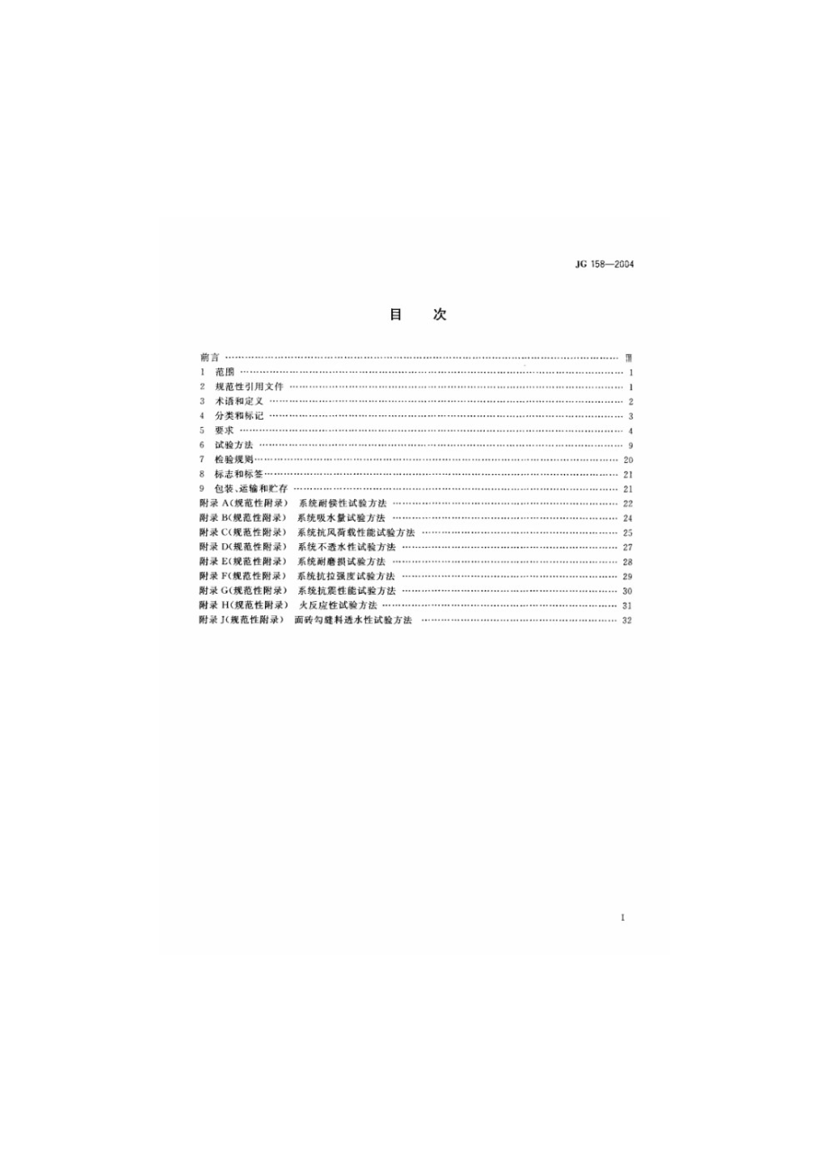 胶粉聚苯颗粒外墙外保温系统 JG 158-2004.pdf_第2页