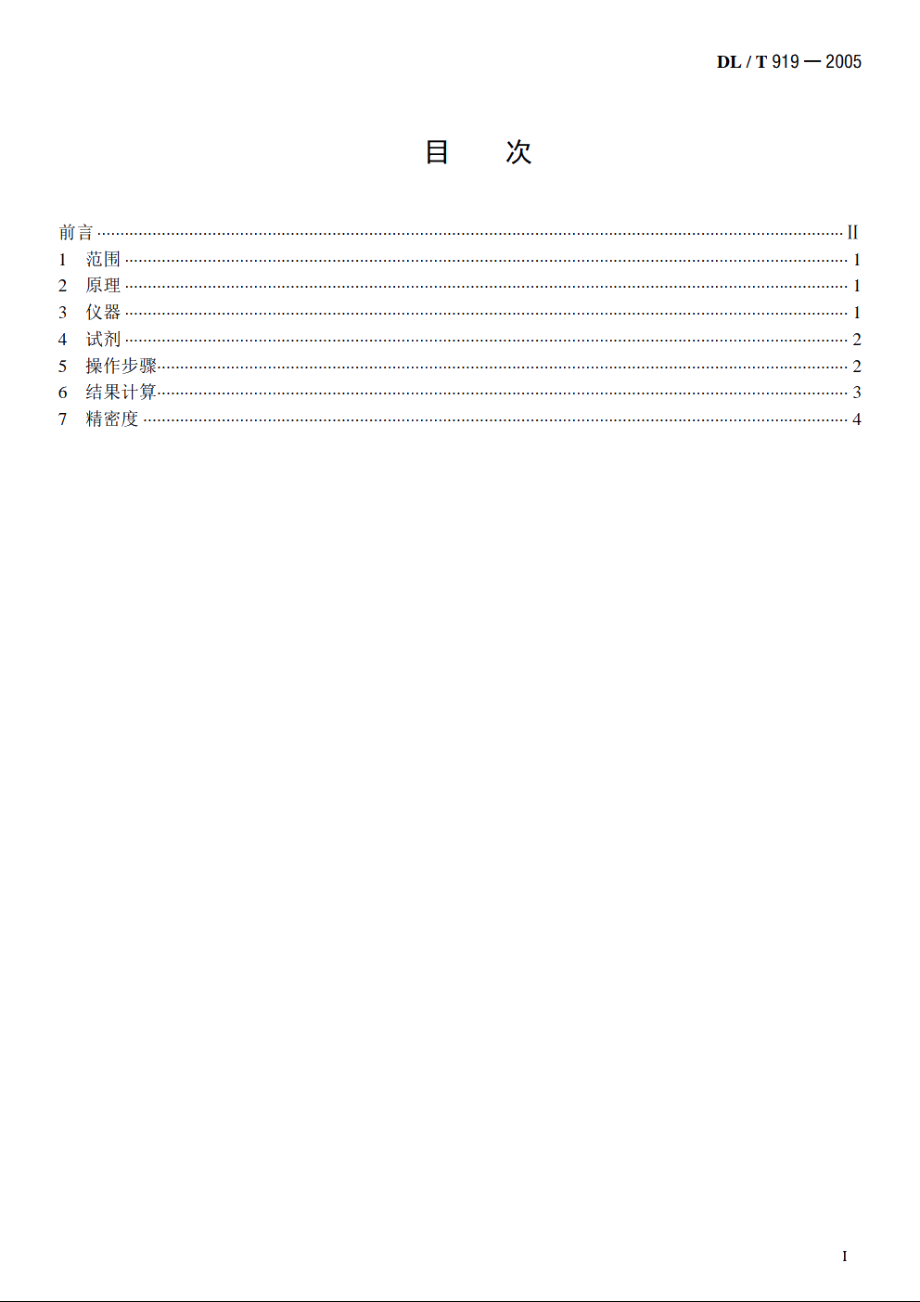 六氟化硫气体中矿物油含量测定法（红外光谱分析法） DLT 919-2005.pdf_第2页