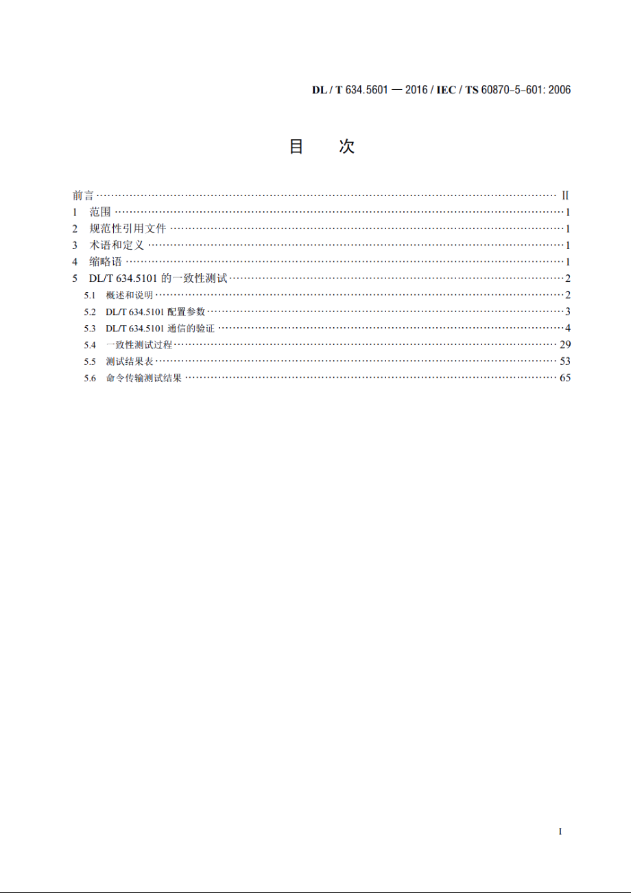 远动设备及系统　第5-601部分：DLT 634.5101配套标准一致性测试用例 DLT 634.5601-2016.pdf_第2页