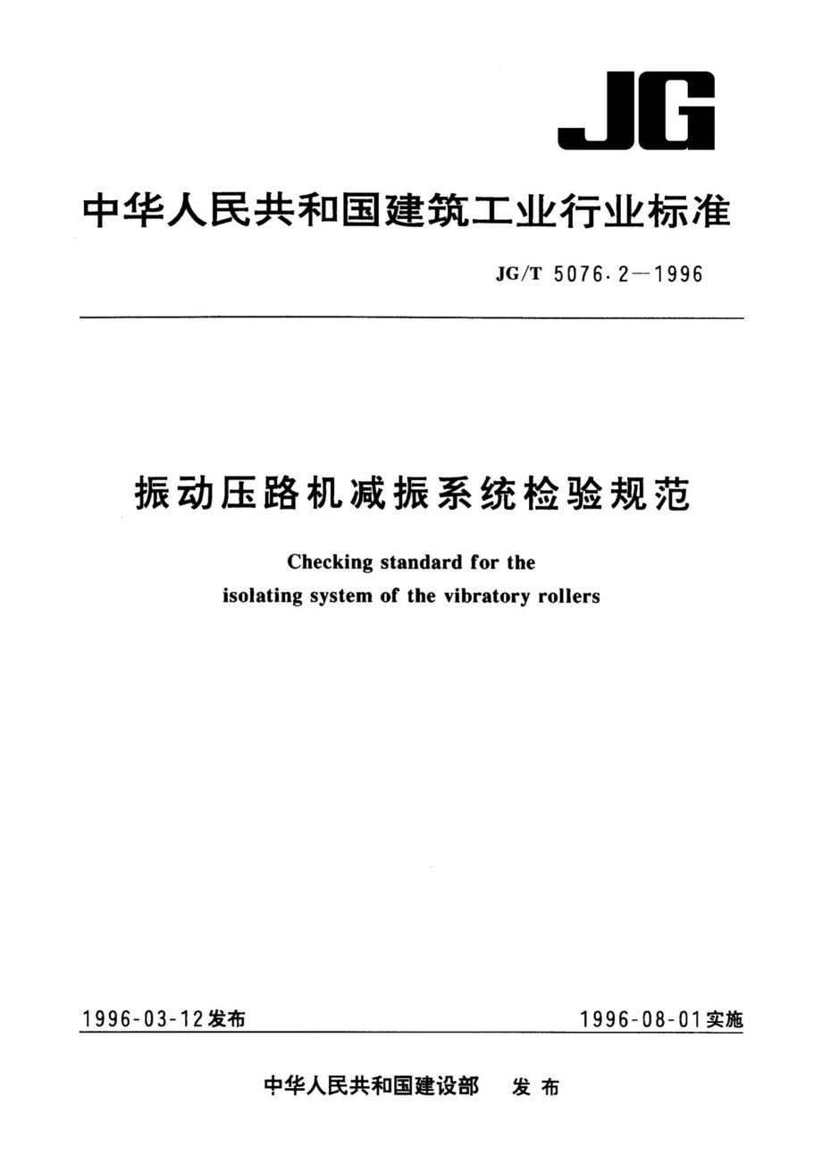 振动压路机减振系统检验规范 JGT5076.pdf_第1页