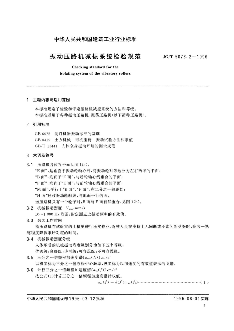 振动压路机减振系统检验规范 JGT5076.pdf_第2页