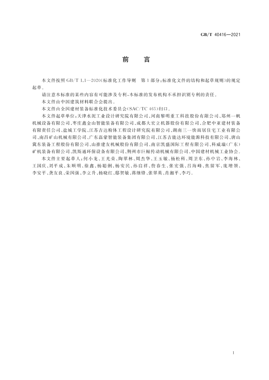 砂石骨料生产成套装备技术要求 GBT 40416-2021.pdf_第2页