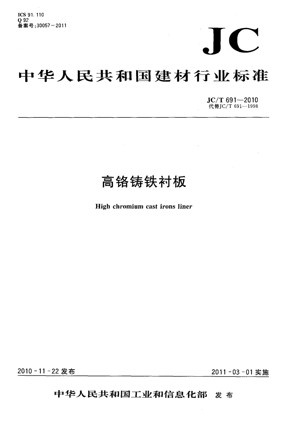 高铬铸铁衬板 JCT 691-2010.pdf_第1页