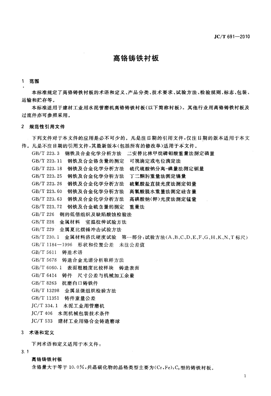 高铬铸铁衬板 JCT 691-2010.pdf_第3页