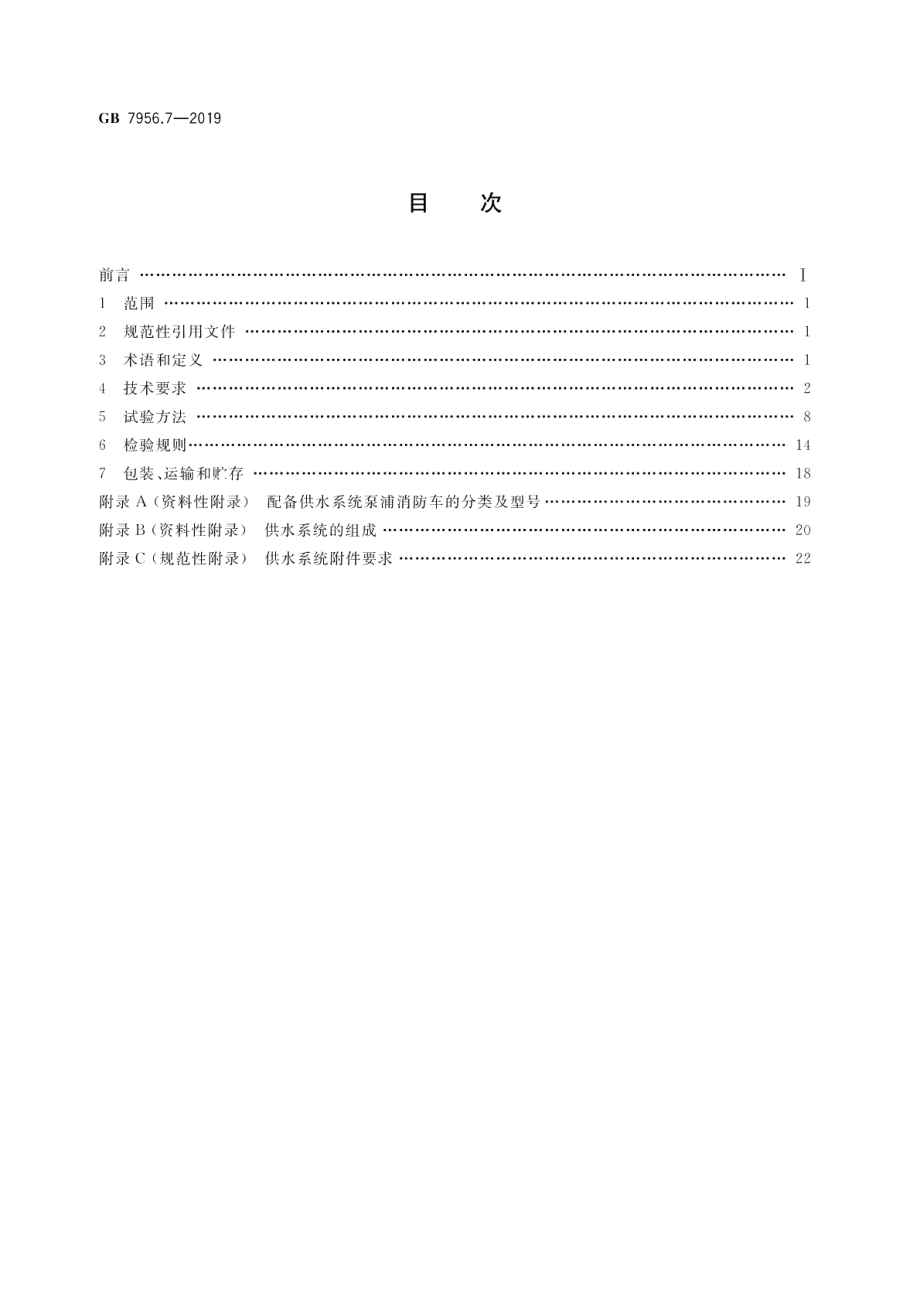 消防车 第7部分：泵浦消防车 GB 7956.7-2019.pdf_第2页