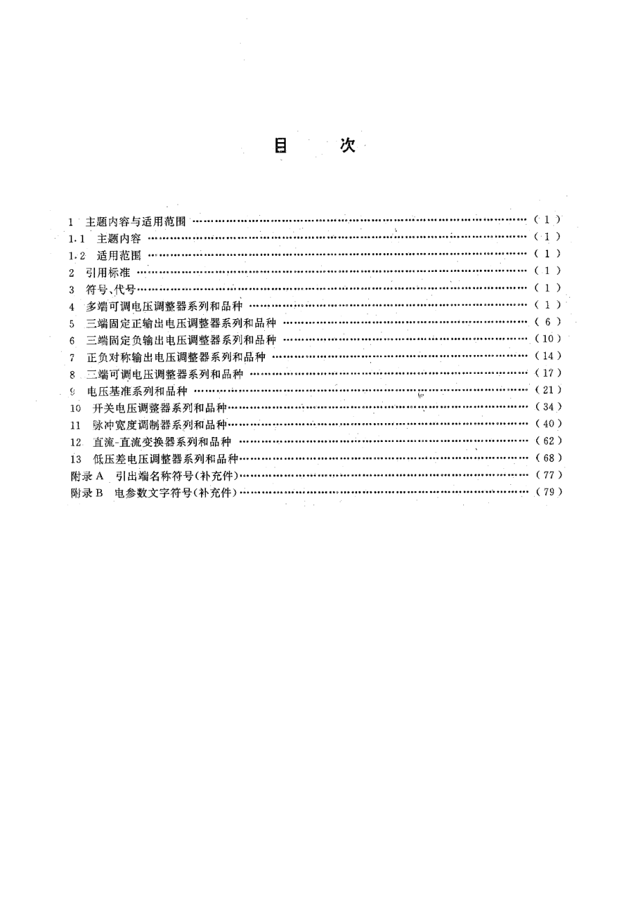 半导体集成电路电压调整器系列和品种 GBT 4376-1994.pdf_第2页