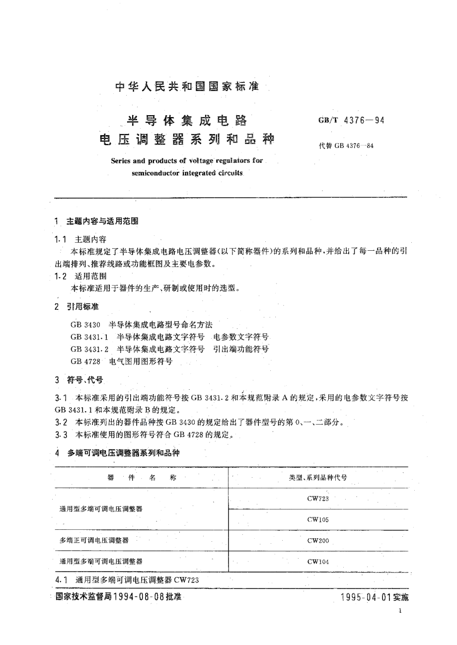 半导体集成电路电压调整器系列和品种 GBT 4376-1994.pdf_第3页