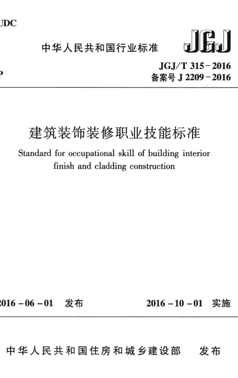 建筑装饰装修职业技能标准 JGJT315-2016.pdf_第1页