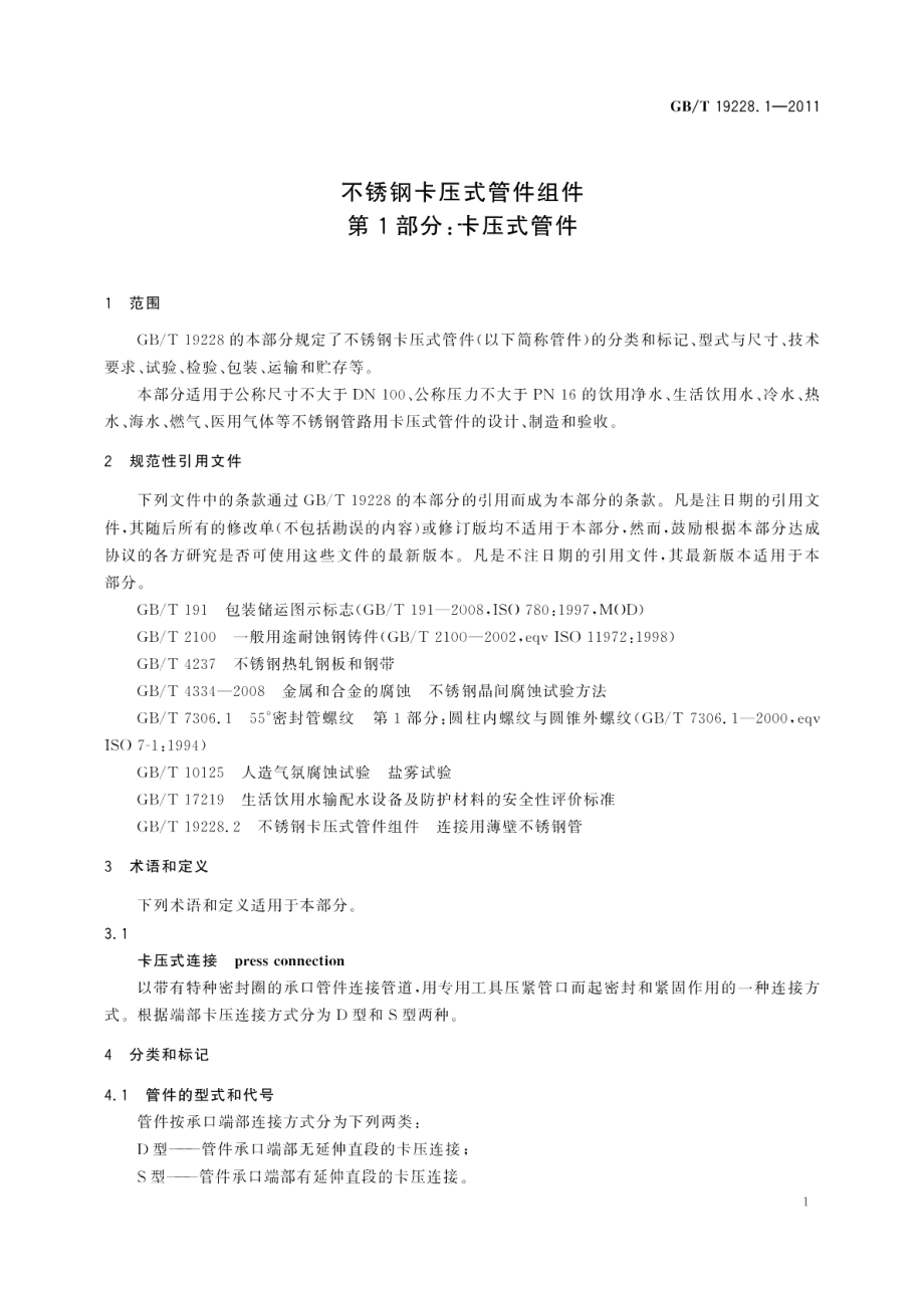 不锈钢卡压式管件组件第1部分：卡压式管件 GBT 19228.1-2011.pdf_第3页