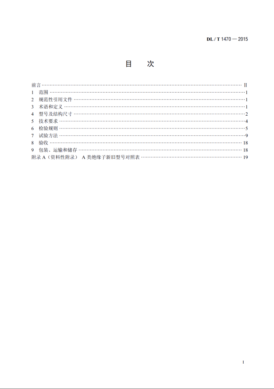 交流系统用盘形悬式复合瓷或玻璃绝缘子串元件 DLT 1470-2015.pdf_第2页