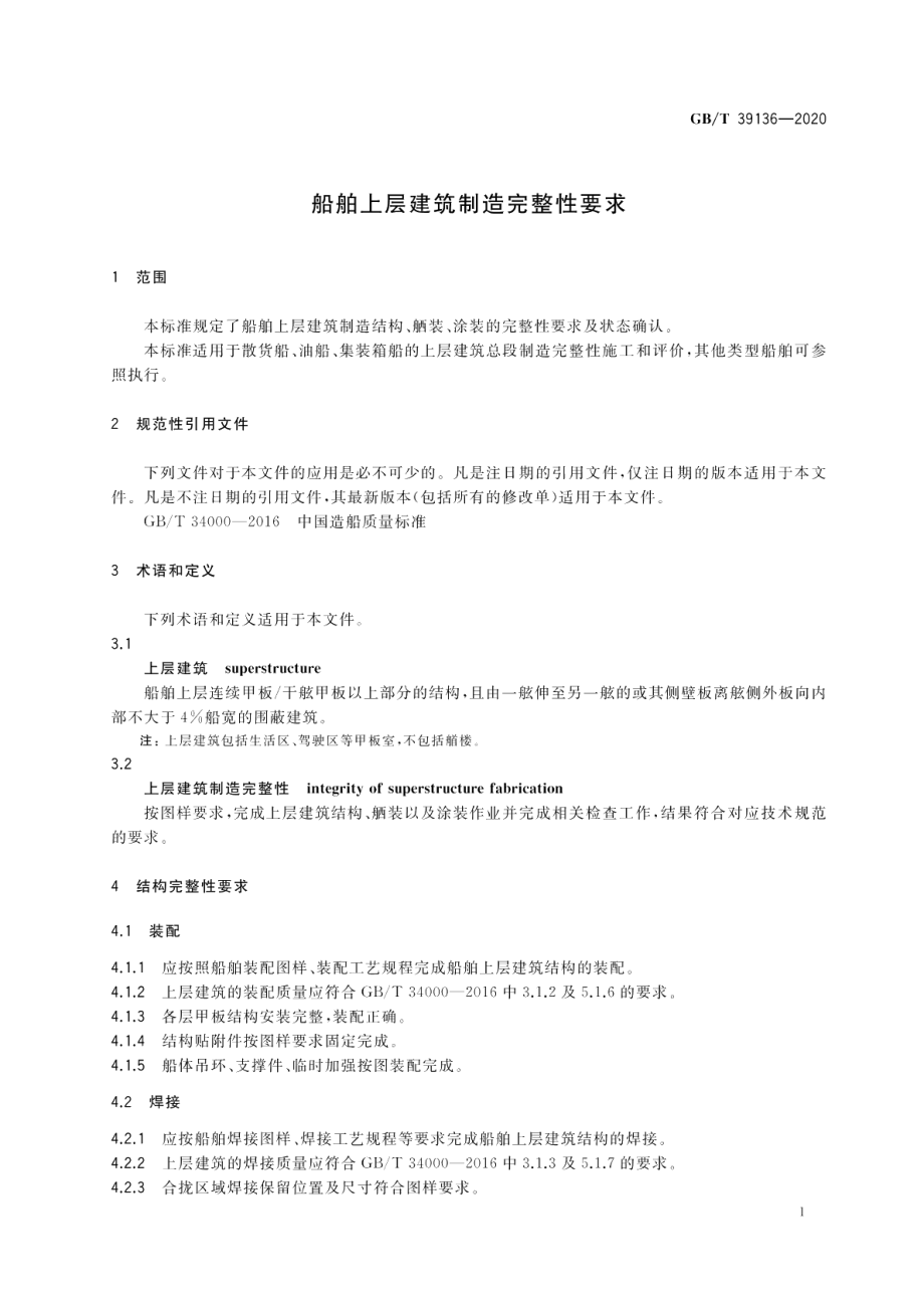 船舶上层建筑制造完整性要求 GBT 39136-2020.pdf_第3页