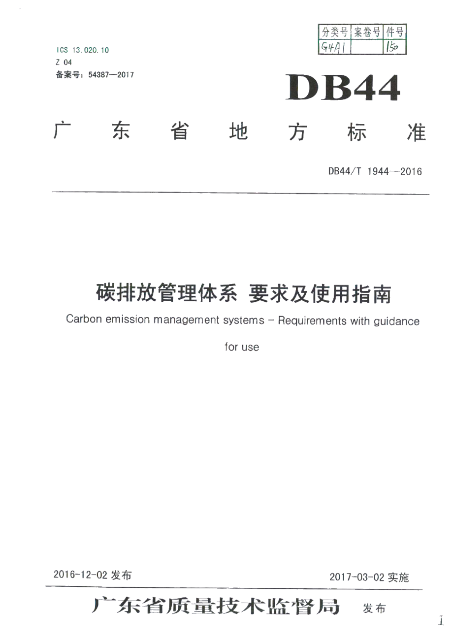 DB44T 1944-2016 碳排放管理体系 要求及使用指南.pdf_第1页