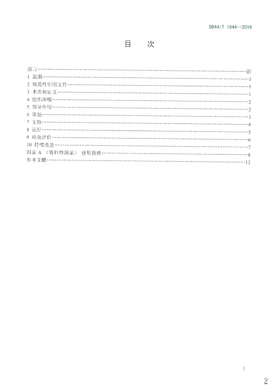 DB44T 1944-2016 碳排放管理体系 要求及使用指南.pdf_第2页