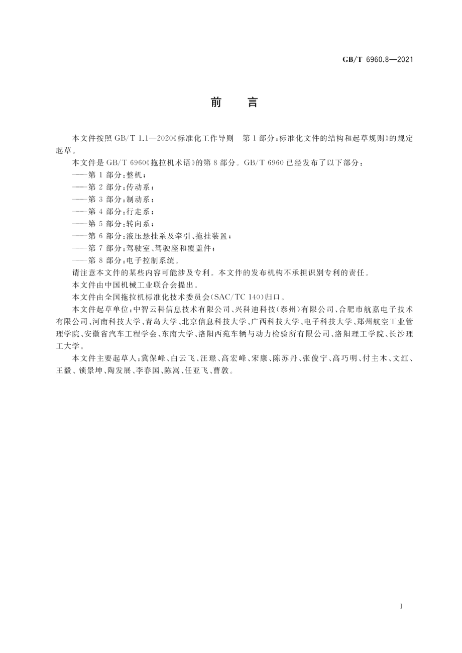 拖拉机术语第8部分：电子控制系统 GBT 6960.8-2021.pdf_第2页