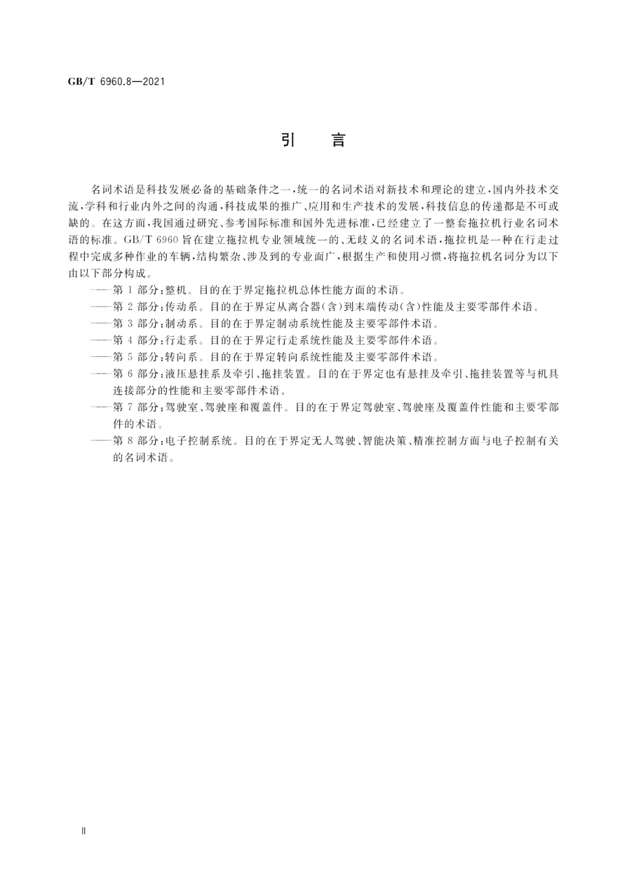 拖拉机术语第8部分：电子控制系统 GBT 6960.8-2021.pdf_第3页