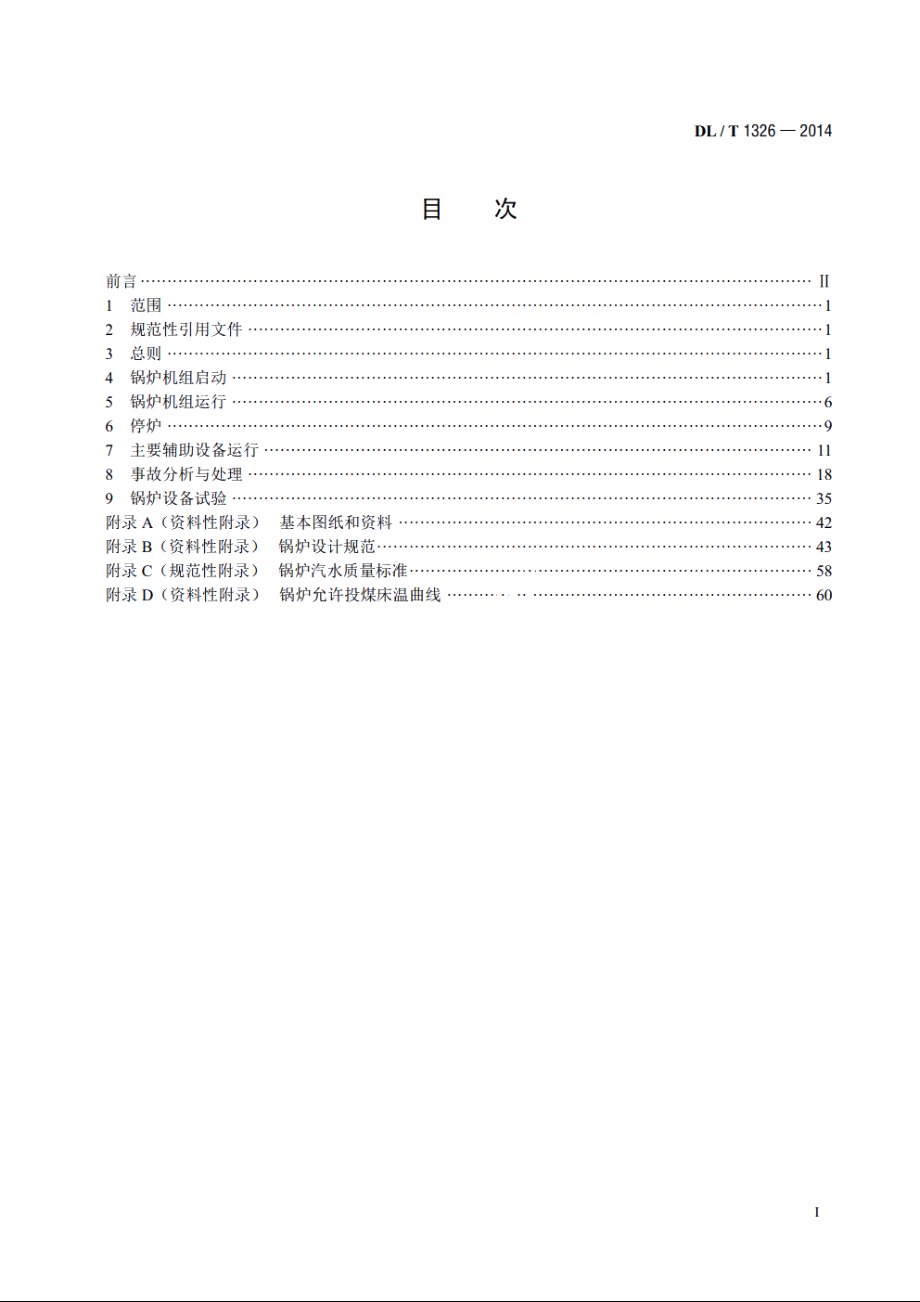 300MW循环流化床锅炉运行导则 DLT 1326-2014.pdf_第2页