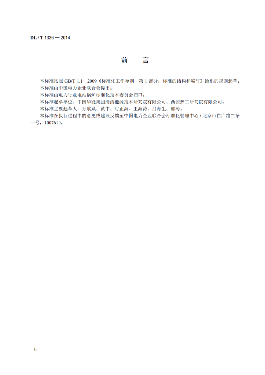 300MW循环流化床锅炉运行导则 DLT 1326-2014.pdf_第3页