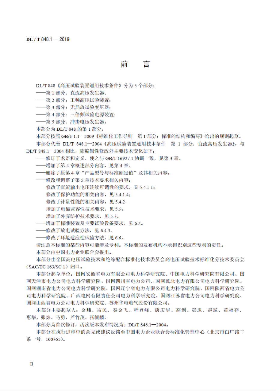 高压试验装置通用技术条件　第1部分：直流高压发生器 DLT 848.1-2019.pdf_第3页